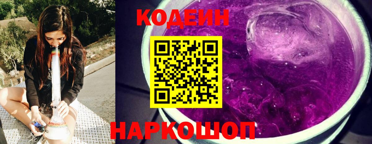 Елец  Кодеиновый сироп Lean Purple Drank  Кодеиновый сироп Lean напиток Lean (лин)  Вход с VPN 